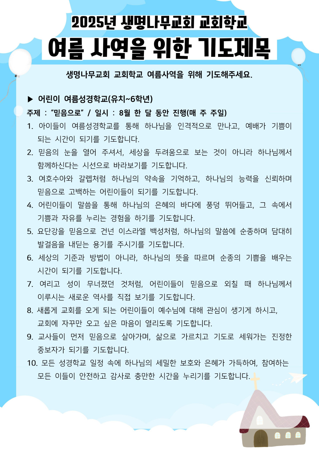 2025년 교회학교 여름 사역을 위한기도카드001.jpg