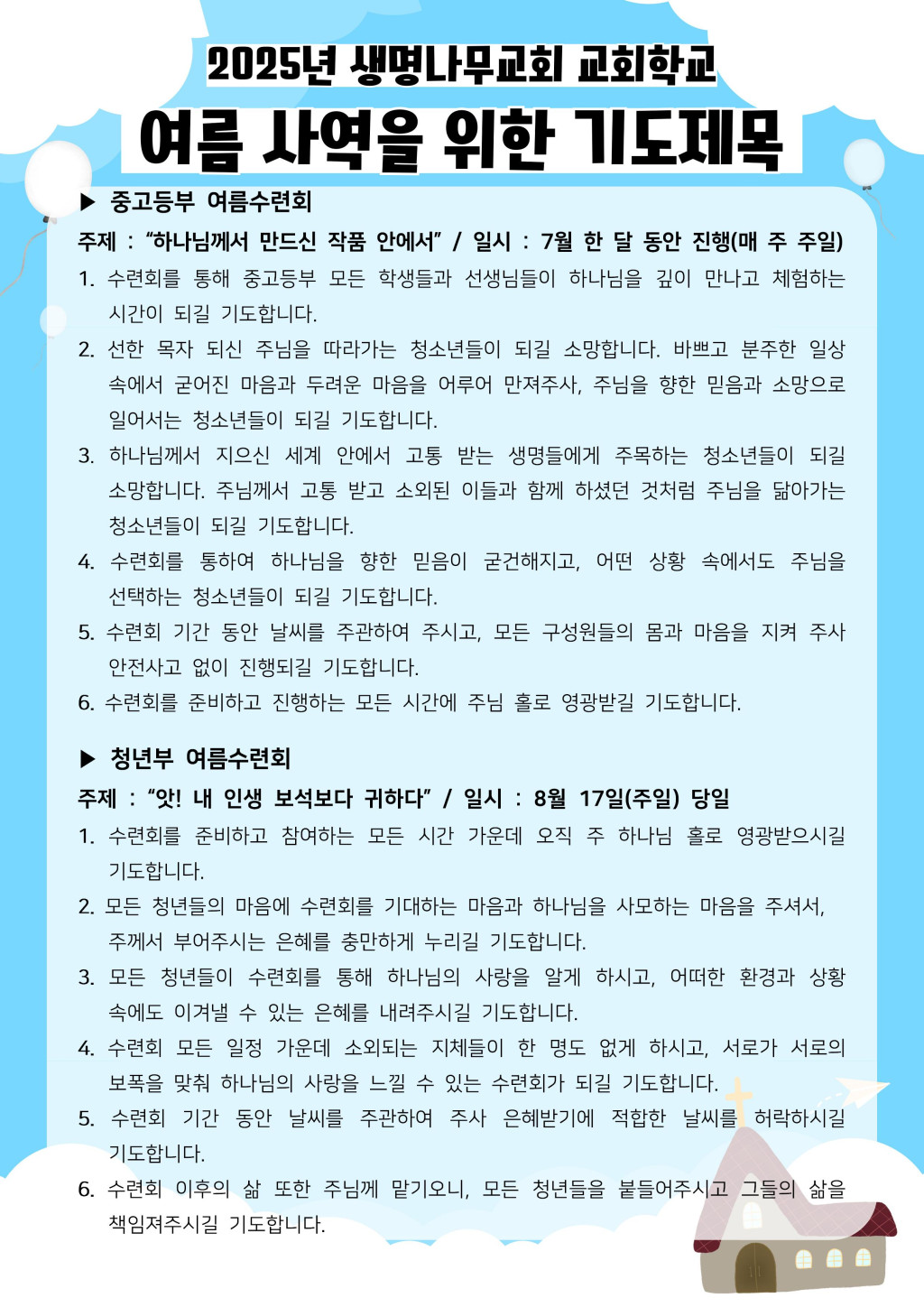 2025년 교회학교 여름 사역을 위한기도카드002.jpg